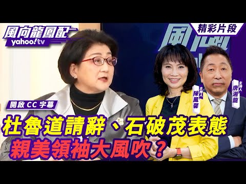 CC字幕｜加拿大總理杜魯道請辭、馬斯克傳大選前拉下英國首相、石破茂表態望盡快訪陸 親美領袖大風吹？各國經濟體掙扎中 【#風向龍鳳配】20250110