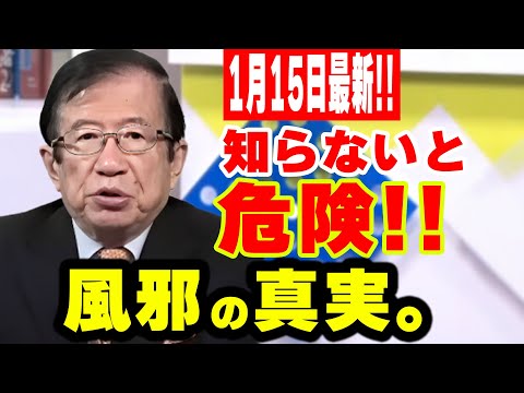 【武田邦彦】1月15日最新！今、流行りの風邪、驚愕の新視点！