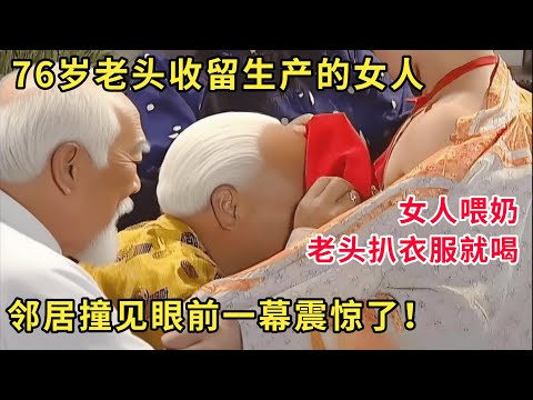 老头收留了一个刚生产的女人！怎料在女人喂奶的时候，老头孙子上去扒她衣服说要喝奶，还被邻居发现惹的非议不断 #奇闻逸事