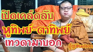 #เปิดเคล็ดลับ #หูทิพย์-ตาทิพย์ #เทวดามาบอก #ปู่ฤาษีเมตตา