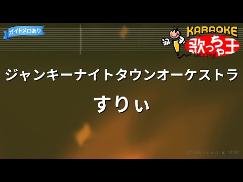 【カラオケ】ジャンキーナイトタウンオーケストラ/すりぃ