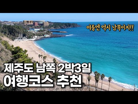 8년차 제주도민이 알려드리는 제주도 2박3일 여름휴가 여행코스 추천 (남쪽) - 서귀포 최고의 물놀이 명소는?