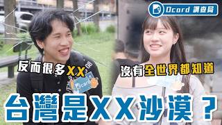 台灣到底缺什麼？不缺蛋不缺晶片，但我們缺的東西少得可憐啊！！！【台灣是ＯＯ沙漠嗎】Dcard調查局｜Dcard.Video