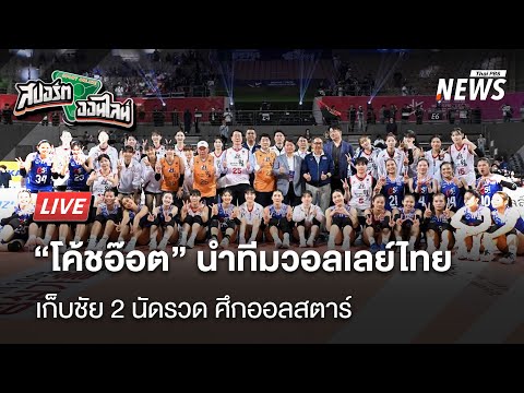 "โค้ชอ๊อต" นำทีมวอลเลย์ไทยเก็บชัย2นัดรวดศึกออลสตาร์  | สปอร์ตออนไลน์ | 21 เม.ย. 68