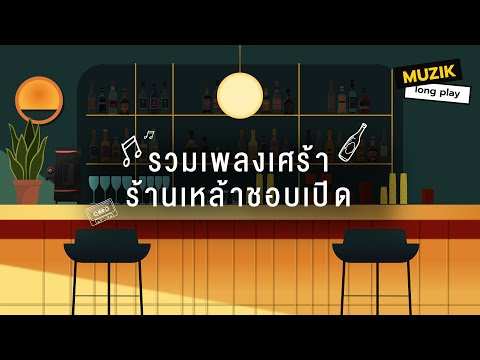 รวมเพลงเศร้าร้านเหล้าชอบเปิดLongplay