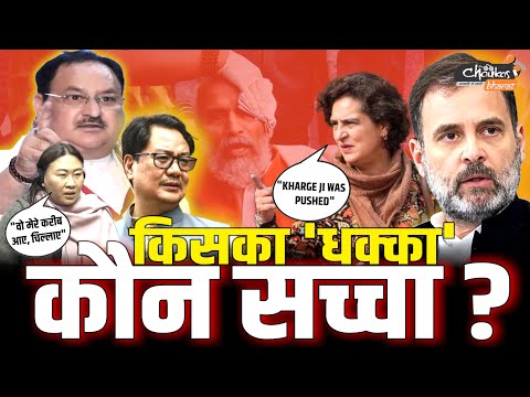 किसका 'धक्का' कौन सच्चा ?  | Chaukas Bharat