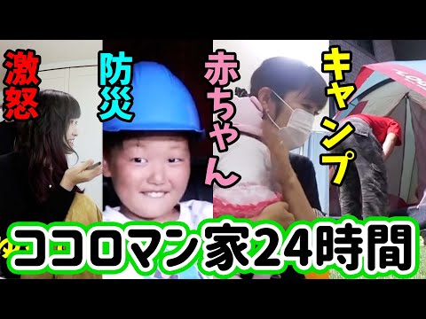 【24時間】みみねぇ３人目！？赤ちゃんを育てる！人んちで勝手にキャンプ！？避難訓練にどぎついチャレンジも・・・【ココロマンちゃんねる】 #作業用 #まとめ