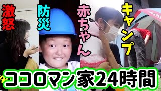 【24時間】みみねぇ３人目！？赤ちゃんを育てる！人んちで勝手にキャンプ！？避難訓練にどぎついチャレンジも・・・【ココロマンちゃんねる】 #作業用 #まとめ