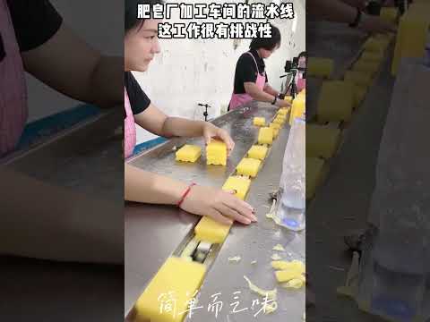 肥皂厂加工车间的流水线，这工作很有挑战性