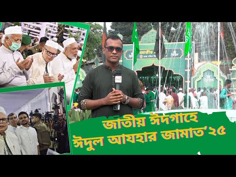 এবার  ড. ইউনুসের সাথেই নামাজ পরলেন উপদেষ্টা আসিফ ! ইদ উল আযহার জামাত  ২০২৫ !  BD Eid ul Adha