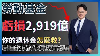 勞動基金虧損2,919億，退休金領得到嗎？ #fyp #foryou #viral #熱門 #推薦