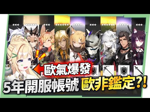 【明日方舟】80抽竟有X隻6星？！💥5年前的開服帳號歐非鑑定！觀眾當線上佐為是什麼體驗？▹璐洛洛◃