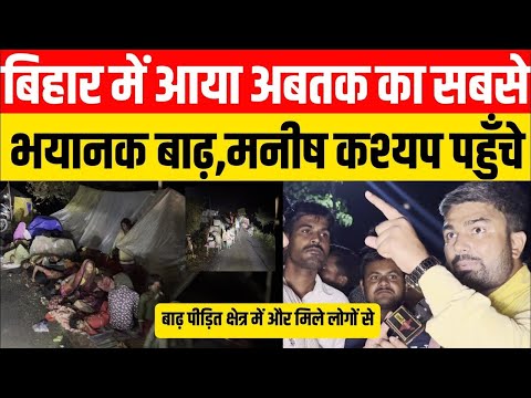 MANISH KASHYAP LIVE:  बिहार में आया अब तक का सबसे भयानक बाढ़ लाइव आकर देखिए क्या बोले मनीष कश्यप