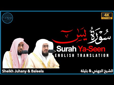 Surah Yaseen FULL Sheikh Juhany, Baleela w/ Translation سورة ياسين كاملة  الشيخ الجهني والشيخ بليلة