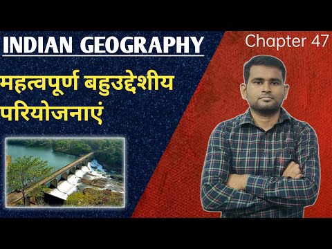 Indian Geography- बहुउद्देशीय परियोजनाएं Part 2