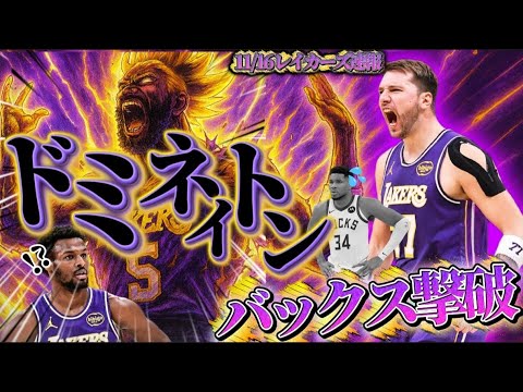 【八村休みでブロニースタメン！？】バックス対策が完璧すぎた#クーズ男 #nba #ドンチッチ#エイトン #リーブス #ブロニー #クーズ男 #レイカーズ #八村塁 #レブロン 
