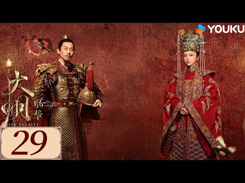 ENGSUB【大明风华 Ming Dynasty EP29】汤唯朱亚文演绎明代传奇 | 古装 权谋 宫斗 | 汤唯 / 朱亚文 / 邓家佳 / 乔振宇 | YOUKU COSTUME