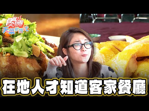 【苗栗】在地人才知道！隱藏版客家餐廳【食尚玩家天菜就醬吃】20250109 (2/3)