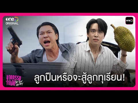 ลูกปืนหรือจะสู้ลูกทุเรียน! | Highlight ซีรีส์ฆาตกรรมจำไม่ได้ EP1 | oneD