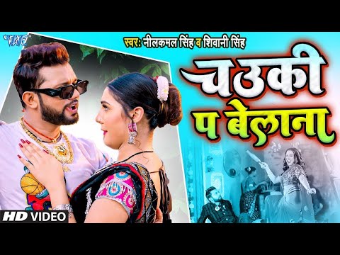 #Video   #नीलकमल सिंह   कवनो बगिया के खिलल कली लागेलू   Neelkamal Singh New Song  Bhojpuri Song 2024