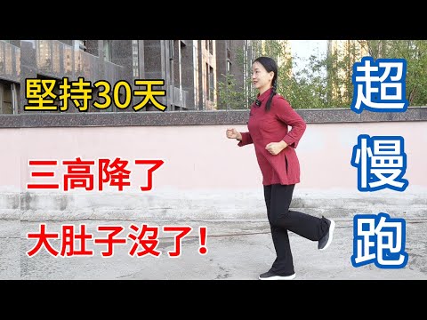 堅持30天超慢跑，燃燒內臟脂肪，三高都降了，大肚子也沒了！【健康管理師李晓】