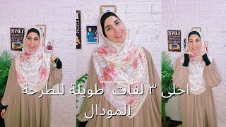 ٣ لفات حجاب شرعى بالطرحة المودال || لفات العيد ||تعالوا نشوف ازاى نلف الطرحة زى الخمار🩵