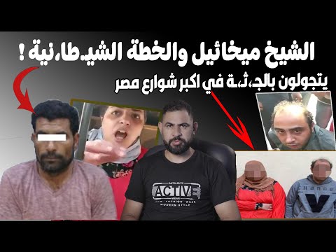 الشيخ ميخائيل I شخص ينـ،هي سيدتين بأغرب طريقة I و امرأة تتجول بجـ،ثـ،ـة في اكبر شوارع مصر