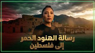 رسالة الهنود الحمر إلى الشعب الفلسطيني ..