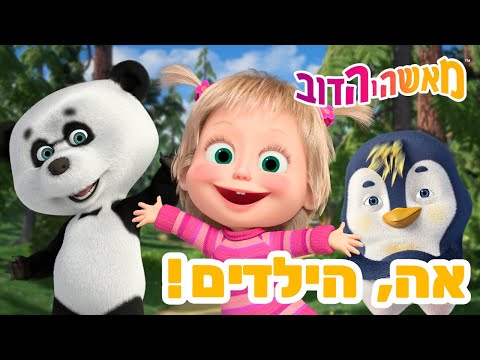 מאשה והדוב 👱‍♀️ אה, הילדים! 🐧🐼 אסופת סרטים צויירים 📺 ילדים קריקטורות