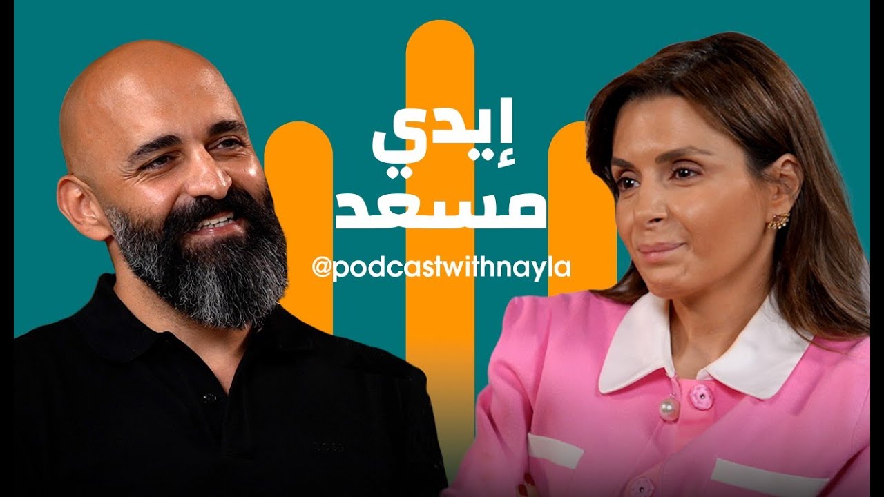 صورة مصغرة من يوتيوب - بودكاست مع نايلة: إيدي مسعد: من تحت الصفر إلى بصمة لبنانية عالمية بطعم «Swiss Butter»