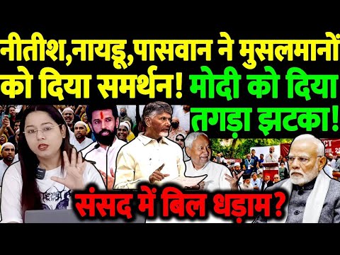 नीतीश,नायडू,पासवान ने मुसलमानों को दिया समर्थन! मोदी को झटका!संसद में बिल धड़ाम? PM Modi | Nitish