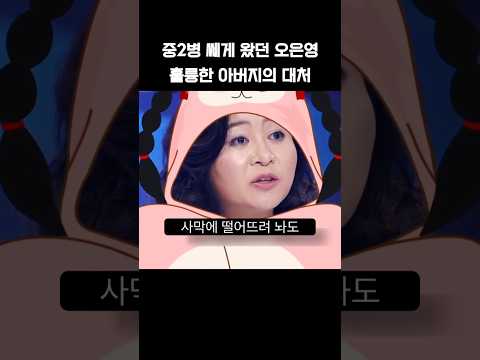 중2병 쎄게 왔던 오은영 훌륭한 아버지의 대처