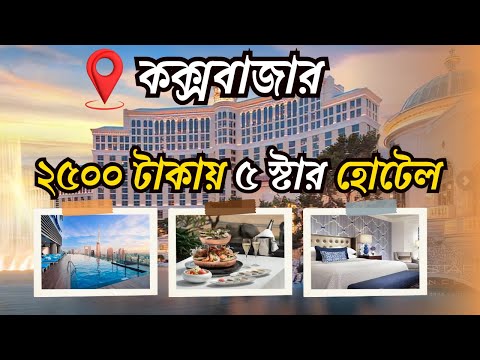 কম খরচে সেরা ৫টি 5 Star হোটেলে | 5 Star Hotel in Cox's Bazar | A to Z