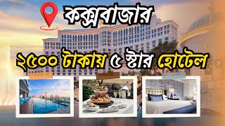 কম খরচে সেরা ৫টি 5 Star হোটেলে | 5 Star Hotel in Cox's Bazar | A to Z