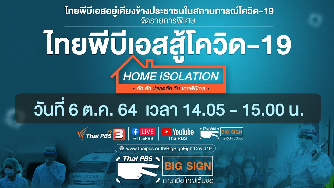 ไทยพีบีเอสสู้โควิด-19​ [ภาษามือ] (6 ต.ค. 64)