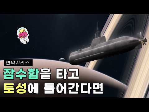 🍠 만약 잠수함을 타고 토성에 들어간다면 무슨 일이 일어날까? (feat. 다이아몬드 )