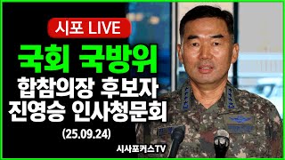 [풀영상②] 국회 국방위...합참의장 후보자 진영승 인사청문회 (25.09.24)