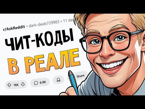 Чит-коды в жизни, которые cработают у всех