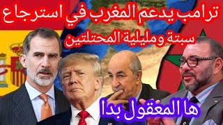 ترامب يدعم المغرب لإسترجاع سبتة ومليلية وتبون في جرحة عشوائية يورط الجزائر#المغرب #اسبانيا #الجزائر