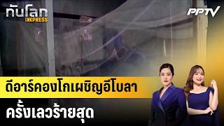 ดีอาร์คองโกเผชิญอีโบลาครั้งเลวร้ายสุด|ทันโลก EXPRESS | 18 ส.ค. 69