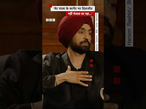 मेट गाला को लेकर Diljit Dosanjh ने कही ये बात #diljit #metgala (BBC Hindi)