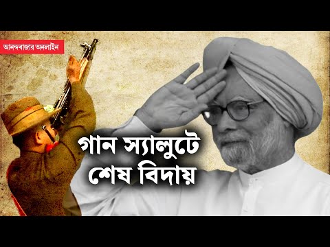 Dr. Manmohan Singh । না ফেরার দেশে পাড়ি দিলেন মনমোহন সিংহ, শেষকৃত্যের অন্তিম ঝলক