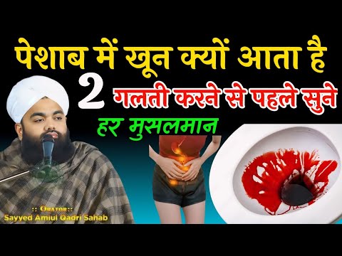 Peshab Mein Khoon Kyon Aata Hai! पेशाब में खून आने की वजह क्या है By Sayyed Aminul Qadri