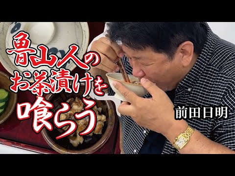 魯山人流お茶漬けを食べてみた！