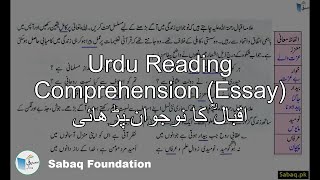 Urdu Reading Comprehension (Essay) اقبالؒ کا نوجوان۔پڑھائی