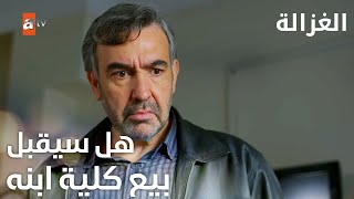 مسلسل الغزالة | مقطع من الحلقة 3 | Sustalı Ceylan | بدنا كلية ابنك يوسف