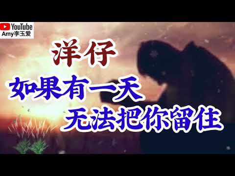 ❤️洋仔一首【如果有一天无法把你留住】句句走心声声泪下，听哭多少痴情人❤️