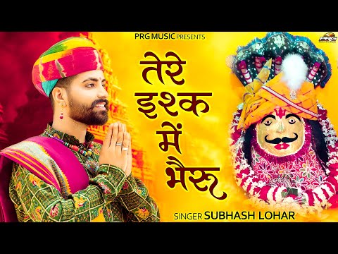 तेरे इश्क़ में भैरू | Bheruji Bhajan | Tere Ishq Mai Bheru | भैरूजी भजन | Subhash Lohar