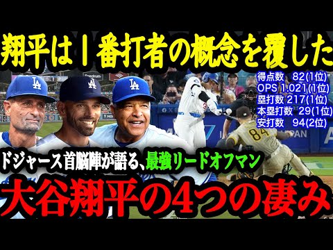 「翔平ほど厄介な１番打者はいないよ」ドジャース首脳陣が語る、史上最強リードオフマン大谷の4つの凄み【大谷翔平】【海外の反応】