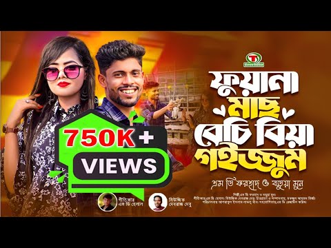 ফুয়ানা মাছ বেচি বিয়া গইজ্জুম || শিল্পী এম ডি ফরহাদ ও বড়ুয়া মুন || আঞ্চলিক গান @Teknafmusic